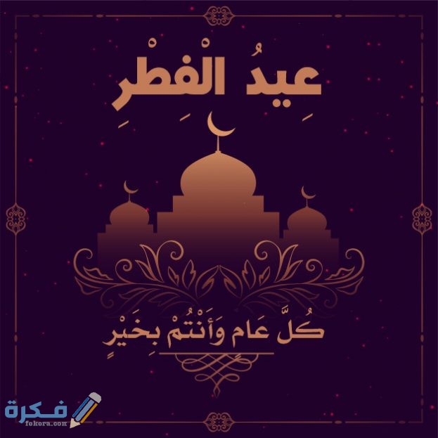 "200+ تهنئة بالعيد" كلمات تهنئة عيد الفطر 2025 عبارات تهنئة بالعيد 1446 1 تهنئة عيد الفطر 2020 623x623 1