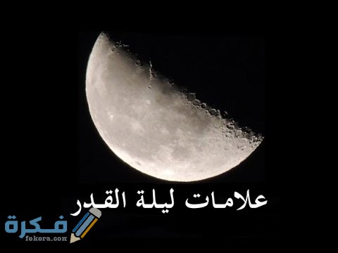 علامات ليلة القدر الصحيحة "5+ أدلة صحيحة" 1 ليلة القدر