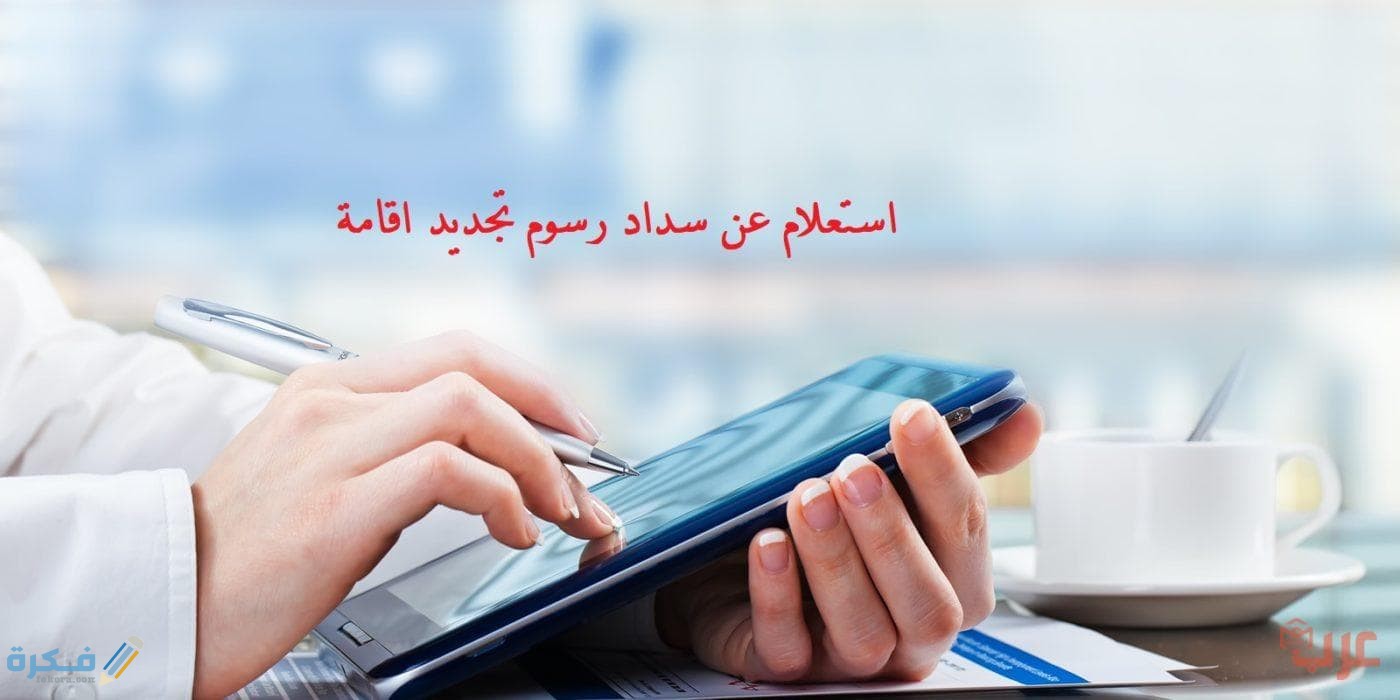 شرح خطوات الاستعلام عن سداد رسوم تجديد اقامة مكتب العمل 1446 1 سداد رسوم تجديد اقامة e1578399255203