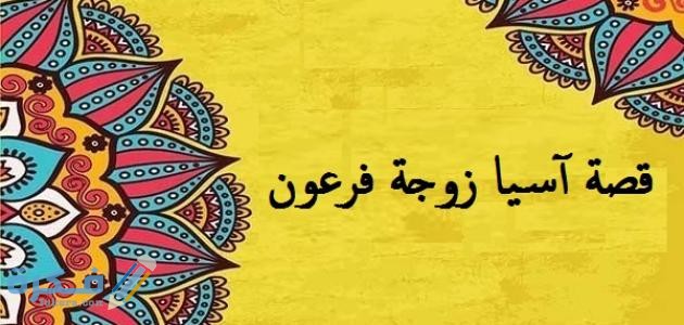 قصة زوجة فرعون 1 آسيا زوجة فرعون