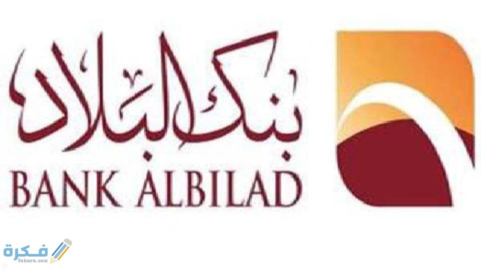 كيف اعرف رقم حسابي في بنك البلاد .. شرح خطوات معرفة رقم الحساب بنك البلاد 1 اعرف رقم حسابي في بنك البلاد 1