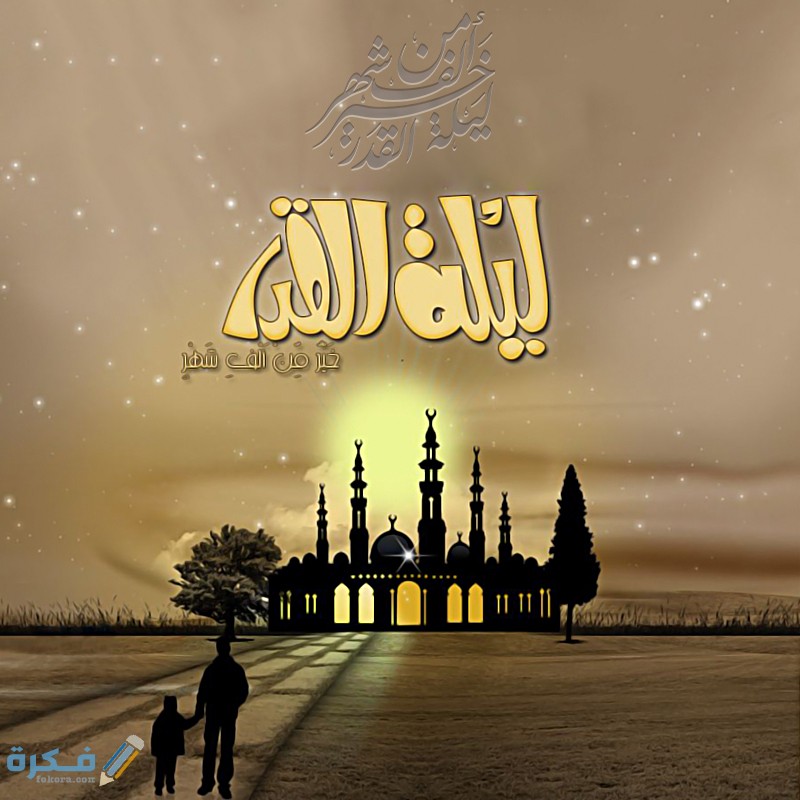 الدعاء المستحب قوله في ليلة القدر "10+ ادعية مستحبة" 1 القدر 1