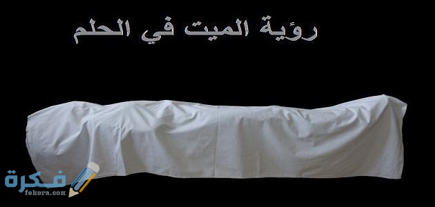 حلمت بجدي المتوفي 1 معنى رؤية الميت حي في المنام