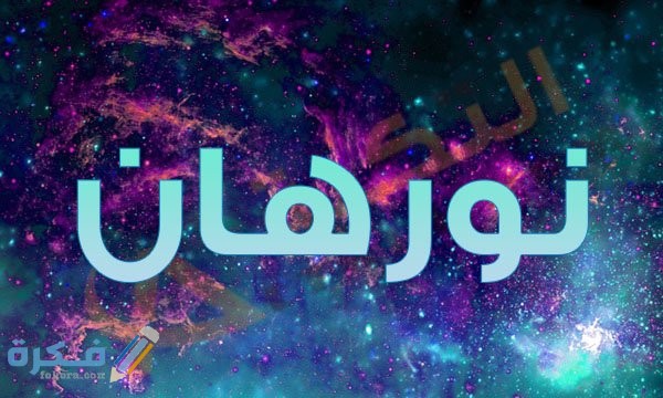 تفسير رؤية اسم نورهان في المنام 1 اسم نورهان Nourhan وصفات حاملة الاسم وشخصيتها بالتفصيل وصفات