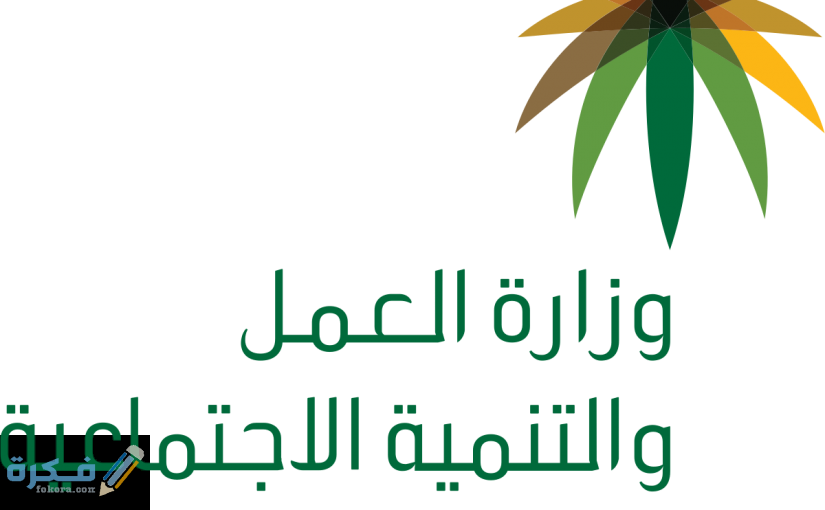 شرح خطوات نقل كفاله وافد برقم الاقامه السعودية 1446 1 العمل 825x510 1