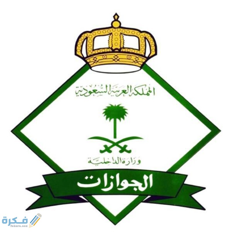 خطوات الاستعلام عن تأشيرة خروج وعودة مفردة ومتعددة إلكترونيا 1 1466345
