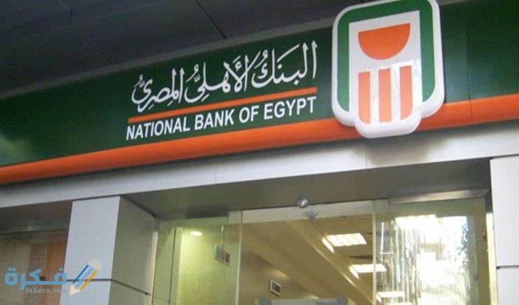 أسعار احسن صناديق الاستثمار البنك الأهلي المصري اليوم 1 1547719793 733 43115 740x435 1
