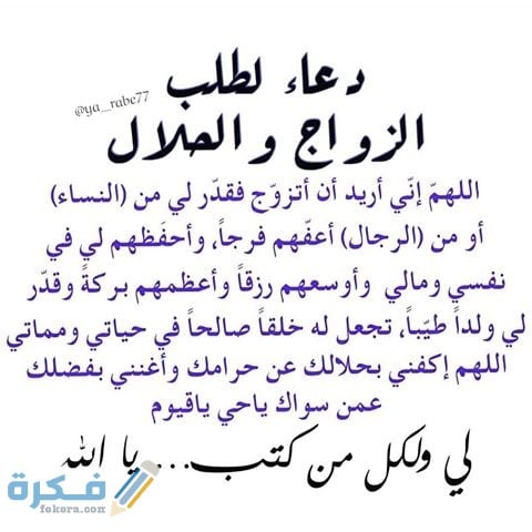 60 من أجمل دعاء تيسير الزواج من شخص معين مكتوب 1 156 1