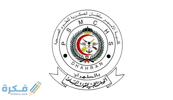 شرح خطوات التسجيل في كلية الامير سلطان العسكرية للعلوم الصحية 1446 1 1580987542