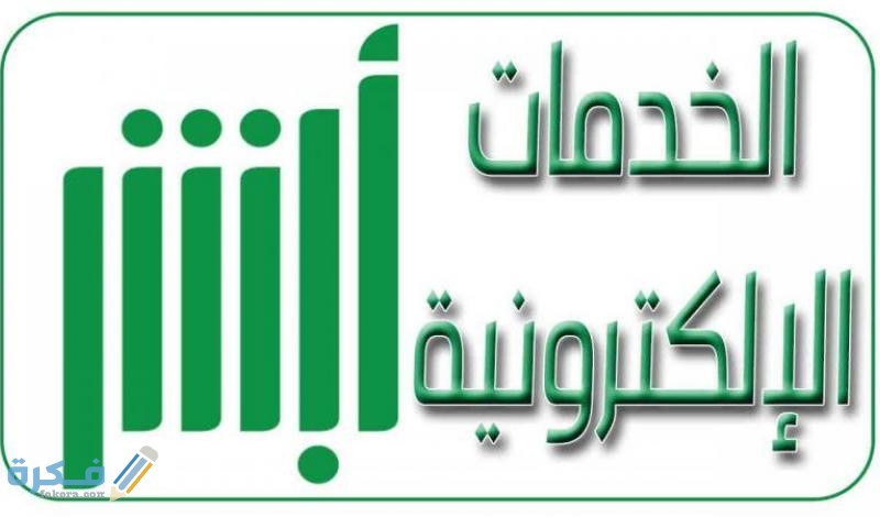 شرح خطوات تسجيل دخول ابشر للافراد 1 275121 tryq lstlm n mkhlft lmrwr brqm llwh fy lswdy 0