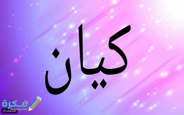 معنى اسم كيان Kayan وشخصيتها وحكم التسمية في الاسلام 1 2d6293b46aeafad9e4f632df38e9317028acd447 120117154324 640x400 1