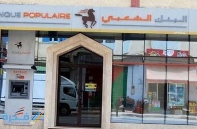 الوثائق المطلوبة للحصول على قرض من البنك الشعبي 1 37722574