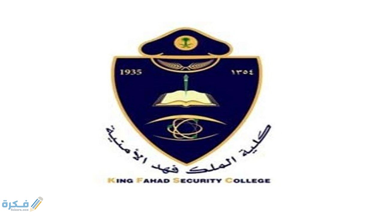 التخصصات المطلوبة في كلية الملك فهد الأمنية 1446 1 5ee0d7a0eb343