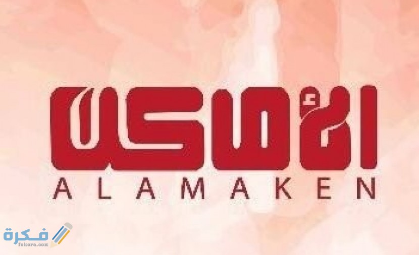 تردد قناة الاماكن دراما 2025 الجديد Al Amaken drama TV 1 AEy2V