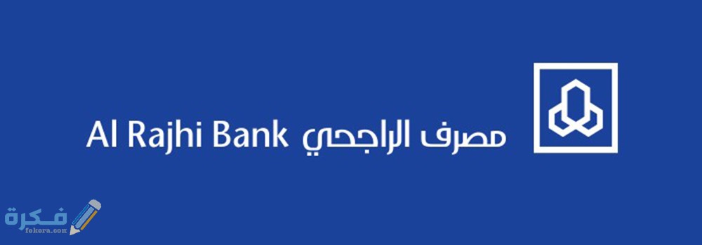 كيف افتح حساب ثاني في بنك الراجحي اون لاين 1 Al rajhi