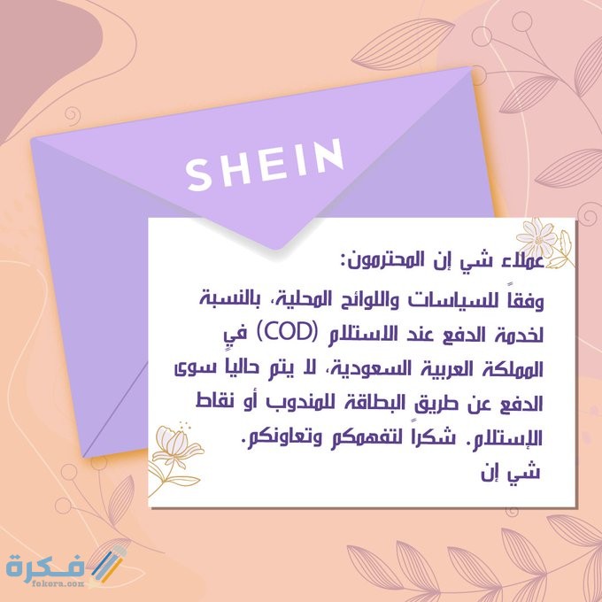 شرح خطوات التسجيل في موقع شي ان 1446 مع كوبون خصم 1 شي ان