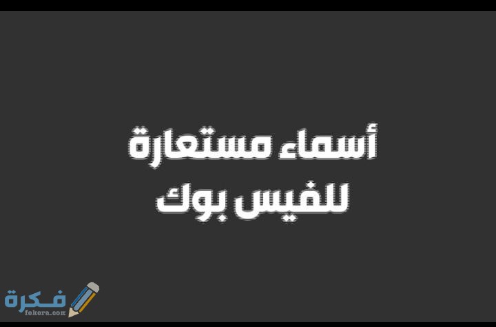 أسماء مستعارة للفيس بوك 2025 جديدة 1 IMG 20200605 WA0020