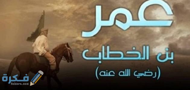 ما السورة التي كانت سببا في اسلام عمر بن الخطاب ؟ 1 IMG 20200623 WA0005