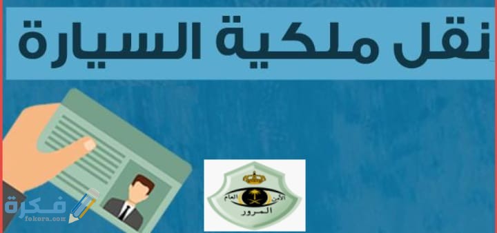 شرح خطوات نقل ملكية سيارة 1 IMG 20200628 WA0017