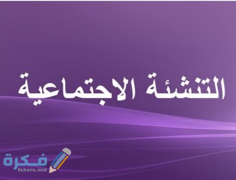 ما هي التنشئة الأجتماعية ؟ 1 IMG ٢٠٢٠٠٦٠٢ ٢٣٣٨٤٦