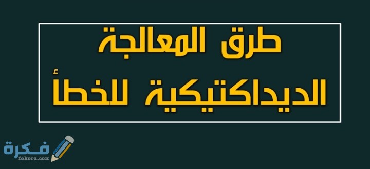 طرق المعالجة الديداكتيكية للخطأ 1 IMG ٢٠٢٠٠٦٠٢ ٢٣٥٢١٠