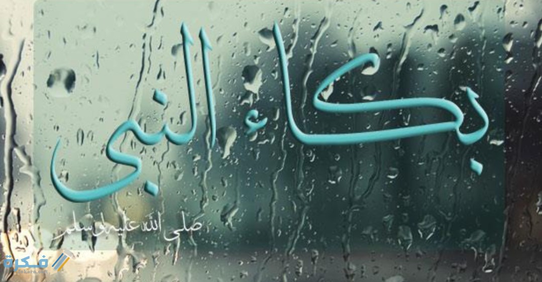 مواقف بكى فيها النبي صلى الله عليه وسلم 1 IMG ٢٠٢٠٠٦٠٣ ١٣٤٨٤٦