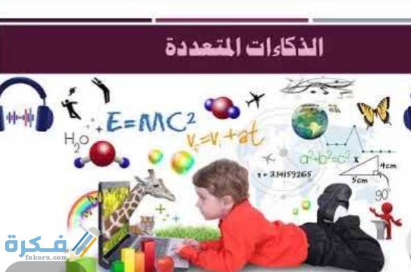 نظرية الذكاءات المتعددة وإسهاماتها في تطوير مناهج التربية 1 IMG ٢٠٢٠٠٦٠٤ ٠٠١٠٥٧