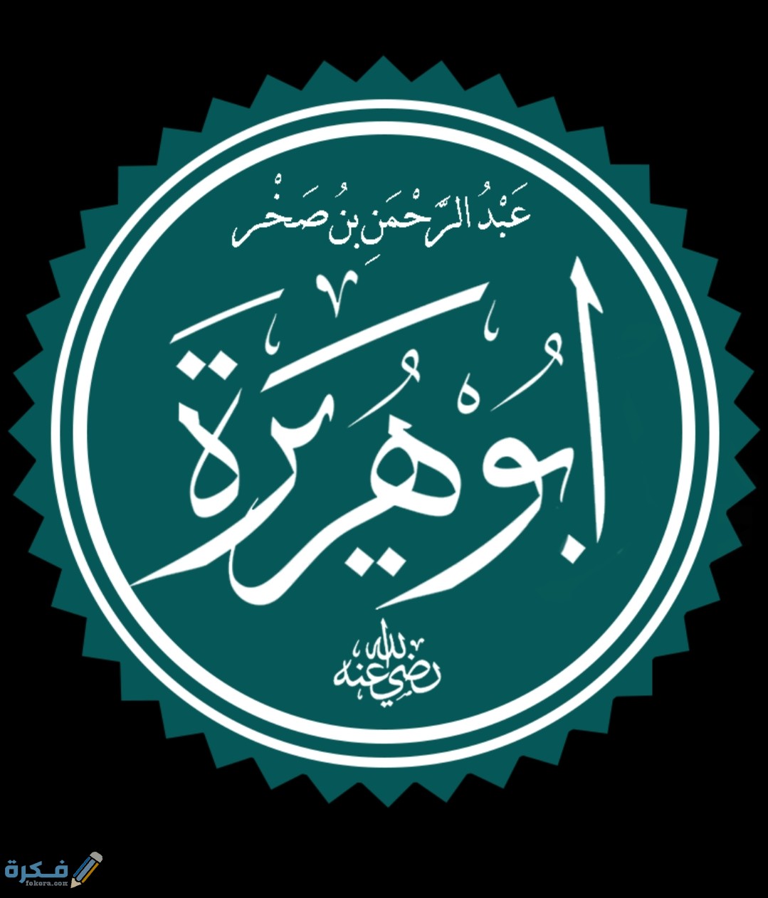 الرد العلمي على من يطعن في أبي هريرة 1 IMG ٢٠٢٠٠٦٠٤ ١٧٢١٥٠