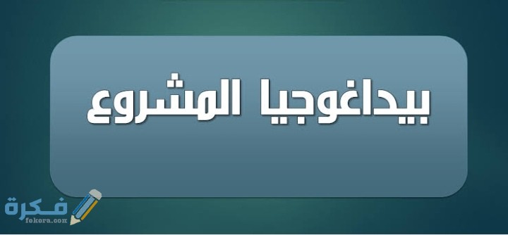 بيداغوجيا المشروع و المشروع البيداغوجي 1 IMG ٢٠٢٠٠٦٠٥ ٠٣٠٦٥٨