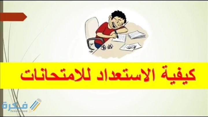 شرح خطوات الاستعداد للامتحانات النهائية 1 IMG ٢٠٢٠٠٦٠٧ ٢١٥٥٤١
