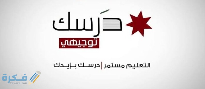 شرح استخدام منصة درسك التعليمية للتعليم عن بعد 1 IMG ٢٠٢٠٠٦٠٧ ٢٣٤٣٤٦