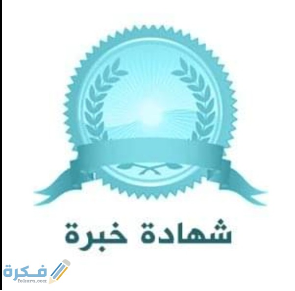 نموذج شهادة خبرة جاهز للطابعة 1 IMG ٢٠٢٠٠٦١٠ ٠٠٤٧٤٦