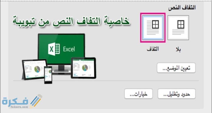 تطبيق خاصية ألتفاف النص من تبويبة 1 IMG ٢٠٢٠٠٦١٠ ١٧٢٥٥٧