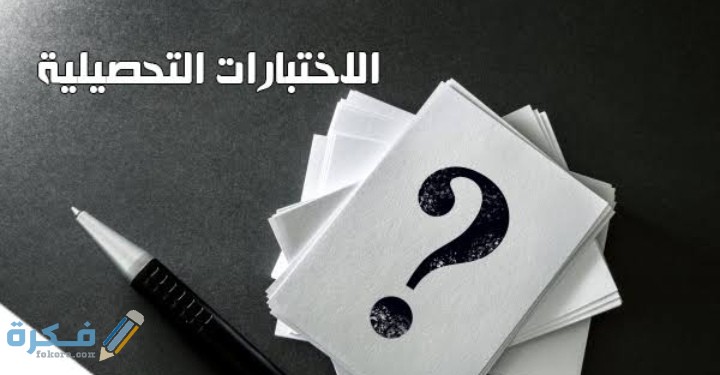 هل اختبار التحصيلي ضروري 1 IMG ٢٠٢٠٠٦١٠ ١٩٠٠٤٧