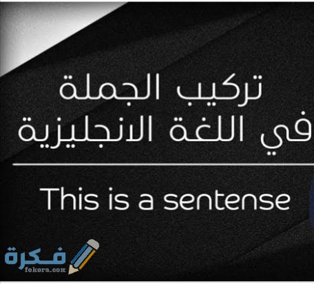 شرح خطوات تكوين الجملة البسيطة في اللغة الانجليزية 1 IMG ٢٠٢٠٠٦١١ ١٧٣٨١١