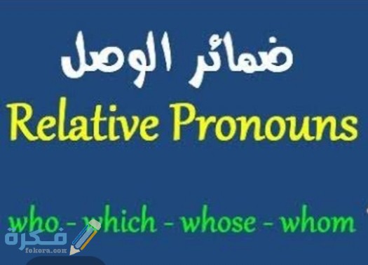 شرح ضمائر الوصل في اللغة الأنجليزية 1 IMG ٢٠٢٠٠٦١١ ٢٠٠٢٢٤