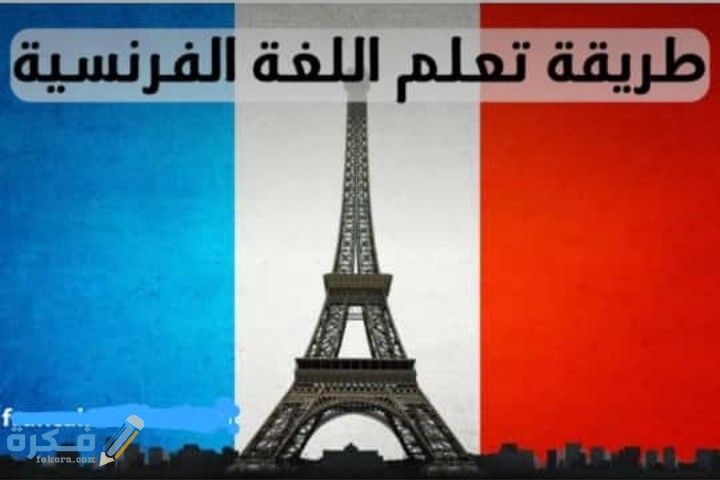 أسرع شرح خطوات لتعلم الفرنسية بطلاقة 1 IMG ٢٠٢٠٠٦١٢ ٠٢٢٣٠٤