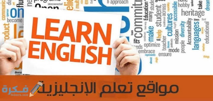 احسن 10 موقع لتعلم اللغة الإنجليزية بالصوت والصورة مجانا 1 IMG ٢٠٢٠٠٦١٢ ١٨٥٤٥٨