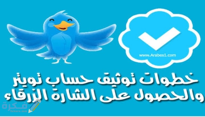 كيف أوثق حسابي في تويتر بالخطوات ؟ 1 IMG ٢٠٢٠٠٦١٣ ١٩٢٨٣٤