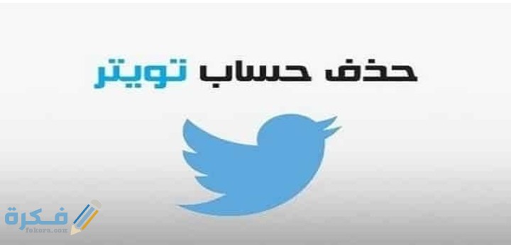 شرح خطوات حذف حساب تويتر بالخطوات 1 IMG ٢٠٢٠٠٦١٣ ٢١٥٧٢٨