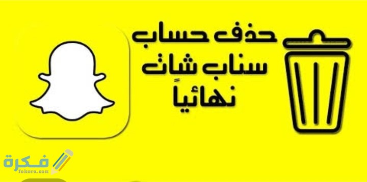 شرح خطوات حذف حساب سناب شات بشكل نهائي 1 IMG ٢٠٢٠٠٦١٤ ٠١٠١٤٤