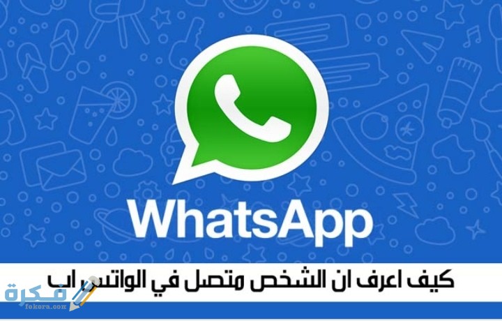 معرفة متى يدخل أي شخص اون لاين على الواتس اب 1 IMG ٢٠٢٠٠٦١٤ ١٩٠٦٤٠