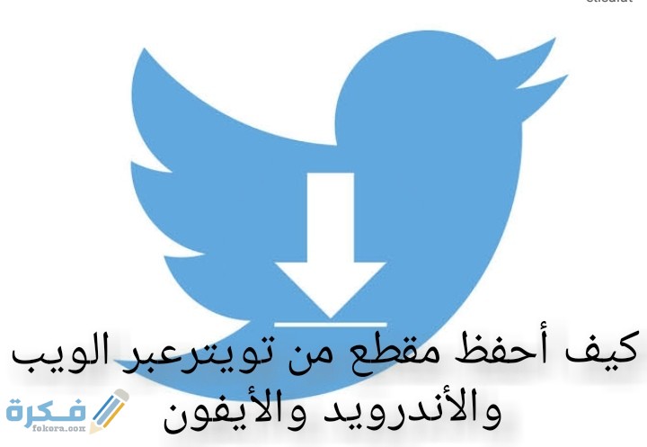 كيف أحفظ مقطع من تويتر للاندرويد او للايفون 1 IMG ٢٠٢٠٠٦١٤ ١٩٢٨٢٠