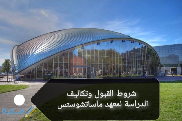 شروط القبول في معهد ماساتشوستس للتكنولوجيا والتخصصات 1 IMG ٢٠٢٠٠٦١٦ ٠٠١٩٤٨