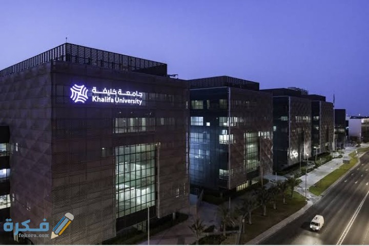 شروط القبول في جامعة الخليفة للعلوم والتكنولوجيا والبحوث والتخصصات 1 IMG ٢٠٢٠٠٦١٦ ٠٠٥٤٠٦