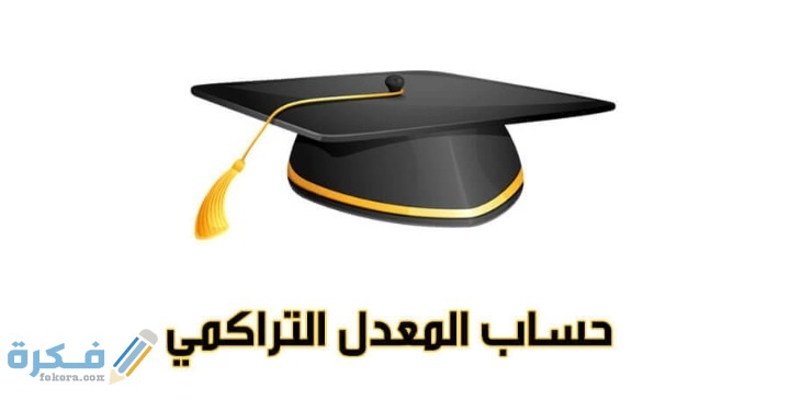 شرح خطوات حساب المعدل التراكمي Gpa اون لاين 1 IMG ٢٠٢٠٠٦١٦ ٠٤١٨١٣