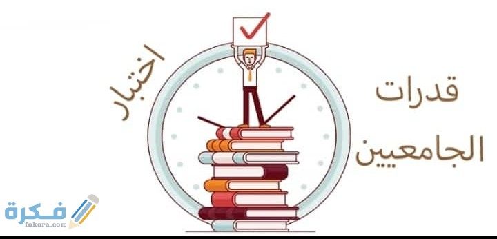 مواعيد ونماذج أختبارات القدرات للجامعيين 1 IMG ٢٠٢٠٠٦١٧ ٠٠٥٨٠٢