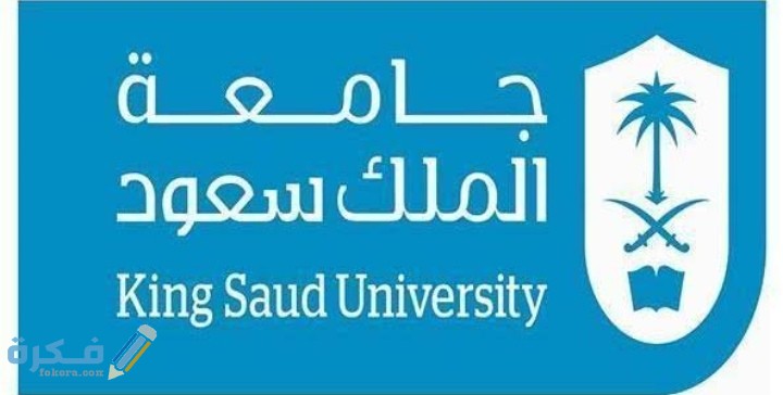 شروط القبول في جامعة الملك سعود 1446 1 IMG ٢٠٢٠٠٦١٧ ٠٠٥٩٢٠