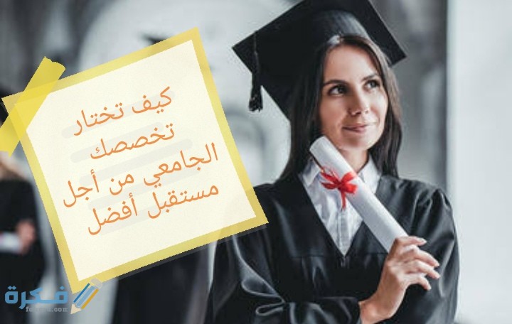 كيف تختار تخصصك الجامعي بشرح خطوات علمية 1 IMG ٢٠٢٠٠٦١٧ ٠١٠٠٤٩