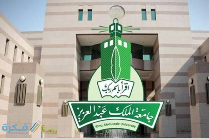 شروط القبول في جامعة الملك عبدالعزيز 1446 1 IMG ٢٠٢٠٠٦١٧ ٠١٠٢٠١